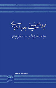 معرفی، خرید و دانلود کتاب محیط امنیتی جدید اروپایی و سیاست خارجی اتحادیه اروپا در قبال ایران