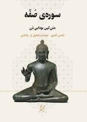 کتاب سورهی صُفّه اثر تامس کلیری نشر چرخ