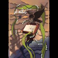 کتاب صوتی زنگلهام الناز بختیاریآقمسجد متخصصان