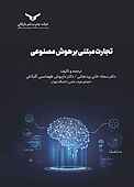 تجارت مبتنی بر هوش مصنوعی