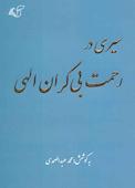 سیری در رحمت بی‌کران الهی