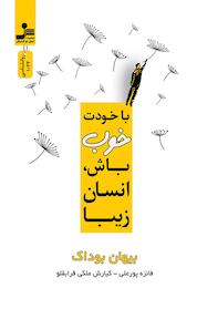 کتاب با خودت خوب باش، انسان زیبا اثر بیهان بوداک نشر انتشارات نسل نواندیش