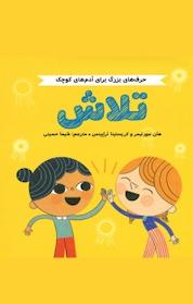 کتاب تلاش اثر هلن مورتیمر نشر انتشارات مهرسا