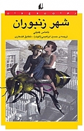 شهر زنبوران