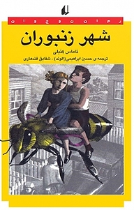 کتاب شهر زنبوران نشر افق   