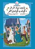بارون میاد شرشر گوشه به گوشه شهر