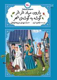 کتاب  بارون میاد شرشر گوشه به گوشه شهر نشر انتشارات کانون پرورش فکری کودکان و نوجوانان