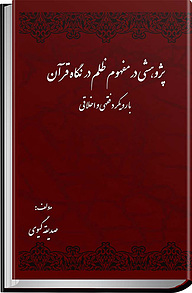 کتاب پژوهشی در مفهوم ظلم در نگاه قرآن با رویکرد فقهی و اخلاقی نشر انتشارات امیدفردا   