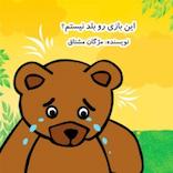 این بازی رو بلد نیستم