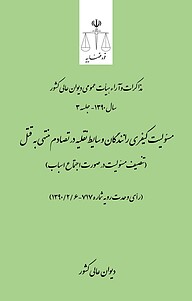 کتاب  مسئولیت کیفری رانندگان وسایط نقلیه در تصادم منتهی به قتل (تنصیف مسئولیت در صورت اجتماع اسباب) نشر دیوان عالی کشور