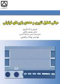مبانی تحلیل تئوری و عددی بلورهای فوتونی