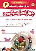 چهار فصل سرگرمی برای دبستانی‌ها جلد 2