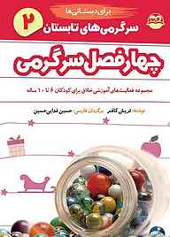 کتاب چهار فصل سرگرمی برای دبستانی‌ها جلد 2 نشر شکوفه   