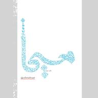 کتاب صوتی مسیحا اثر مهدی مبشری