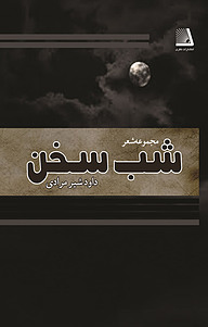کتاب شب سخن نشر انتشارات نظری   