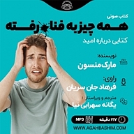 کتاب صوتی  همه چیز به فنا رفته نشر آگاه باشیم