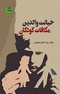 خیانت والدین، مکافات کودکان