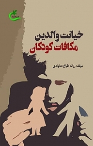 کتاب خیانت والدین، مکافات کودکان نشر برگ و باد   
