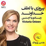 پیروزی با لطف خداوند
