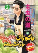 یاکوزای بازنشسته جلد 2