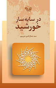 کتاب در سایه سار خورشید نشر انتشارات بنیاد نهج‌البلاغه   