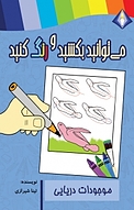 می توانید موجودات دریایی را بکشید و رنگ کنید