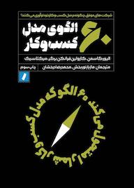 کتاب ۶۰ الگوی مدل کسبوکار اثر الیور گاسمن نشر راه پرداخت