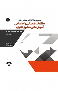 کتاب  مقالات اولین همایش ملی مطالعات فرهنگی و اجتماعی آموزش عالی، علم و فناوری: یادمان دکتر قانعی راد نشر پژوهشکده مطالعات فرهنگی و اجتماعی