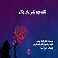 نکات عزت نفس برای زنان