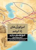 امپراتوری راه ابریشم