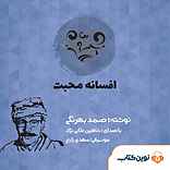 افسانه محبت