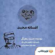 کتاب افسانه محبت نشر نوین کتاب - نسخه صوتی 