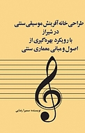 طراحی خانه آفرینش موسیقی سنتی در شیراز با رویکرد بهره گیری از اصول و مبانی معماری سنتی