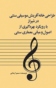 کتاب طراحی خانه آفرینش موسیقی سنتی در شیراز با رویکرد بهره گیری از اصول و مبانی معماری سنتی سمیرا رضایی نشر آذرفر