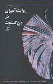 کتاب روایت آمیزی در دن کیشوت اثر پیتر ن دان نشر اطراف