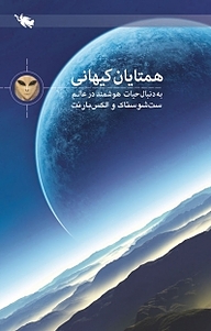 در جستجوی همتایان کیهانی