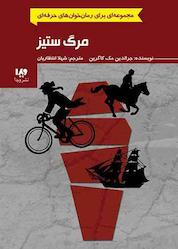 کتاب مرگ ستیز اثر جرالدین مک کاگرین نشر ویدا