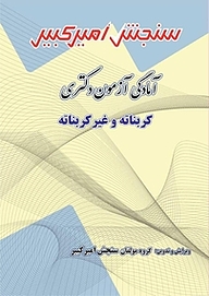 کتاب آمادگی آزمون دکتری کربناته و غیر کربناته نشر سنجش امیرکبیر   
