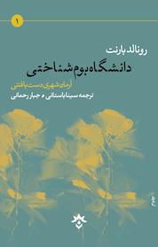 کتاب دانشگاه بوم شناختی اثر رونالد بارنت نشر پژوهشکده مطالعات فرهنگی و اجتماعی