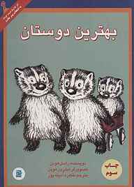 کتاب  بهترین دوستان جلد 9 نشر انتشارات علمی و فرهنگی