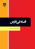 افساد فی‌الارض