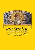 درباره عرفان مسیحی