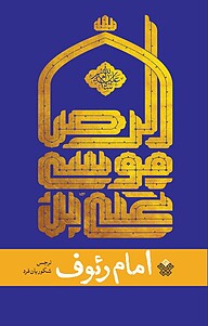 کتاب امام رئوف نشر انتشارات عهد مانا   