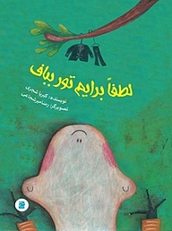 کتاب لطفا برایم تور بباف نشر انتشارات علمی و فرهنگی   