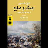 کتاب جنگ و صلح جلد 3 نشر آوانامه - نسخه صوتی 