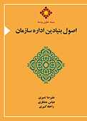 اصول بنیادین اداره سازمان