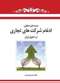 کتاب جنبه‌های حقوقی ادغام شرکت‌های تجاری در حقوق ایران نشر چتر دانش   