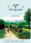 دختری که دوان دوان آمد