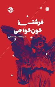 کتاب فرشته خون خواهی اثر عمرالعقاد نشر خوب