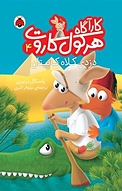 مجموعه کارآگاه هرکول کاروت، وحشت در موزه ی لوور جلد 6